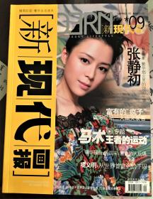 新现代画报2005年9期封面：张静初（包邮）