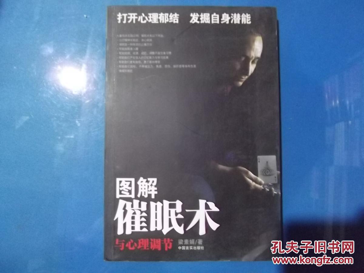 图解催眠术与心理调节      正版现书