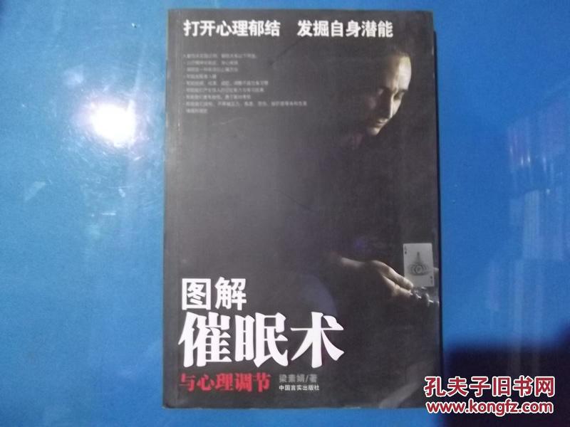 图解催眠术与心理调节      正版现书