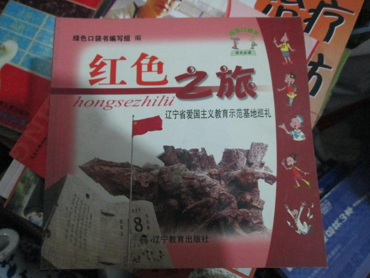紅色之旅----遼寧省愛國主義教育示范基地巡禮