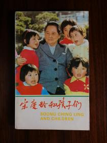 ●伟大女性宋庆龄：汉英版《宋庆龄和孩子们》宋庆龄基金会编【1986年中国和平版32开93面】！