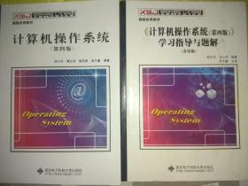 计算机操作系统 第四版4版 汤小丹 书+学习指导与题解