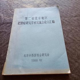 第二届北京地区肥胖症研究学术交流会沦为汇编 品相如图 正版现货 当天发货