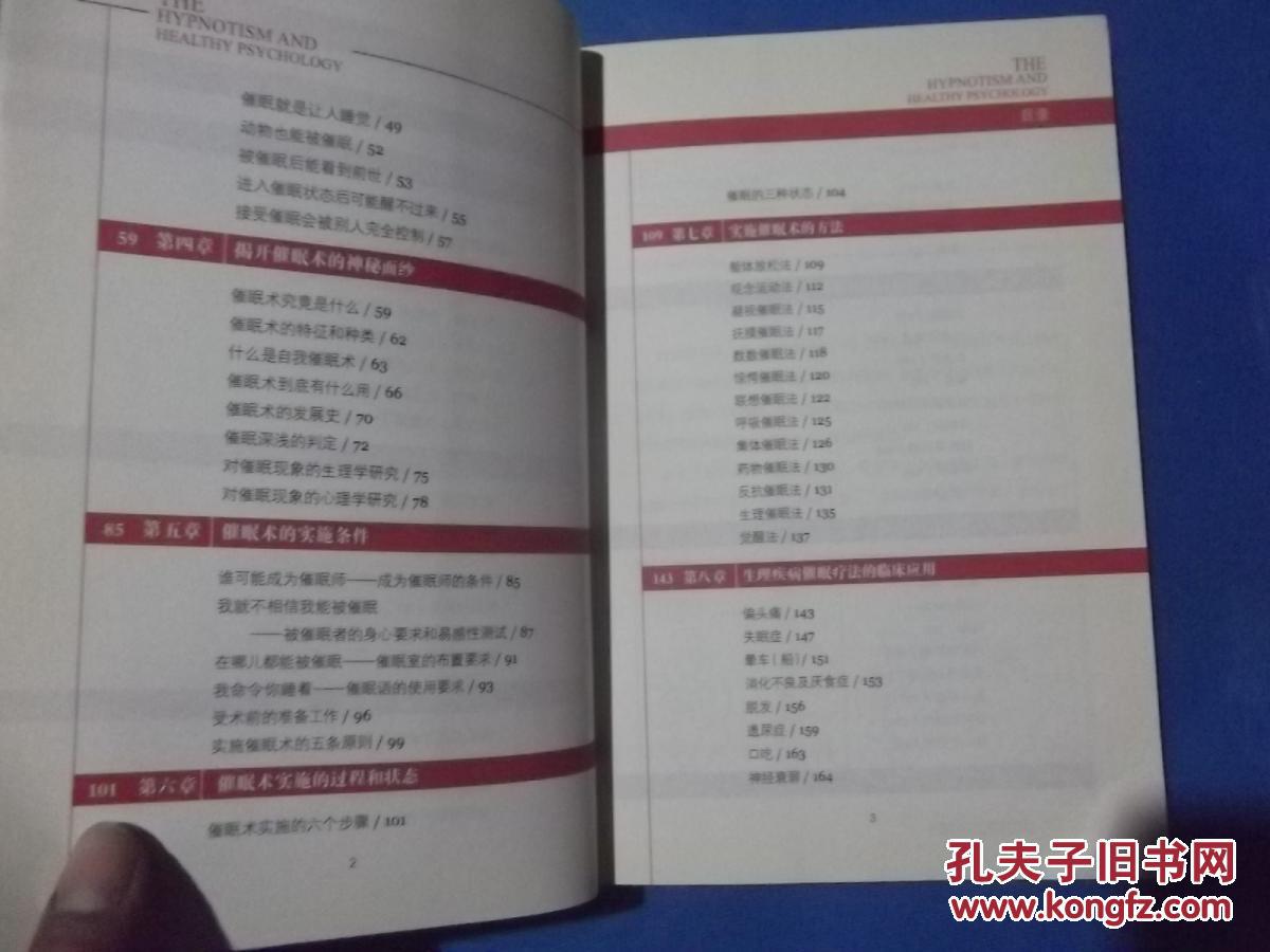图解催眠术与心理调节      正版现书