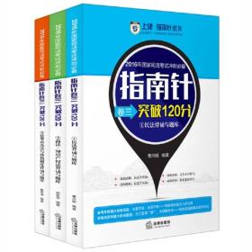 2016年国家司法考试冲刺必备指南针卷三突破120分（全三册）