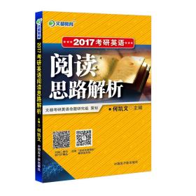 文都教育何凯文2017考研英语阅读思路解析 何凯文 中国原子能出版社 2016年03月01日 9787502271121