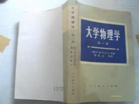 大学物理学 第一册