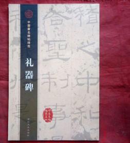 礼器碑 中国著名碑帖精选  后汉  全新正版