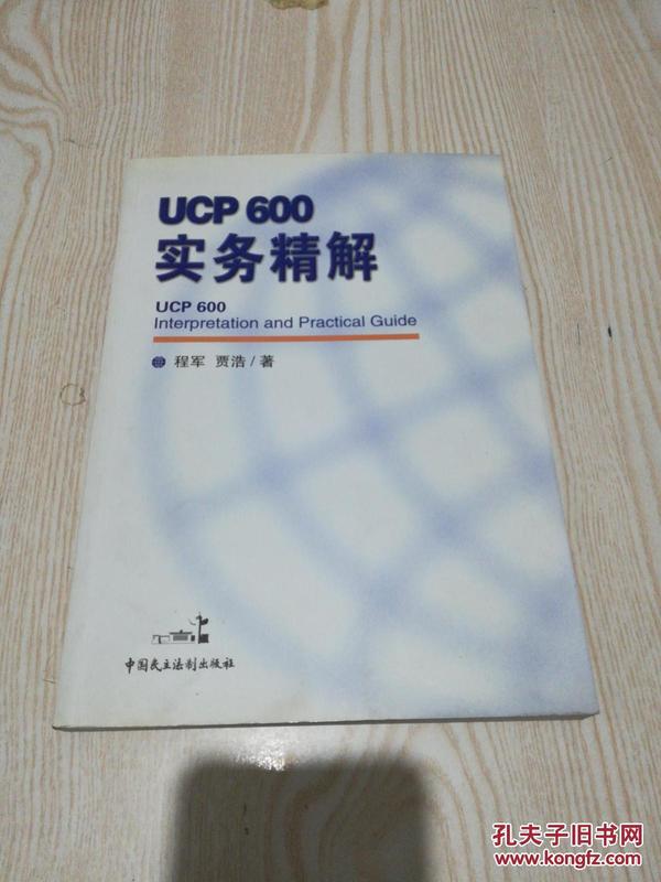 ucp600实务精解