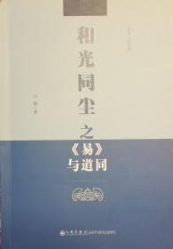 和光同尘之 《易》与道同