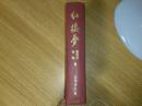 红楼梦《精装·缺外封》