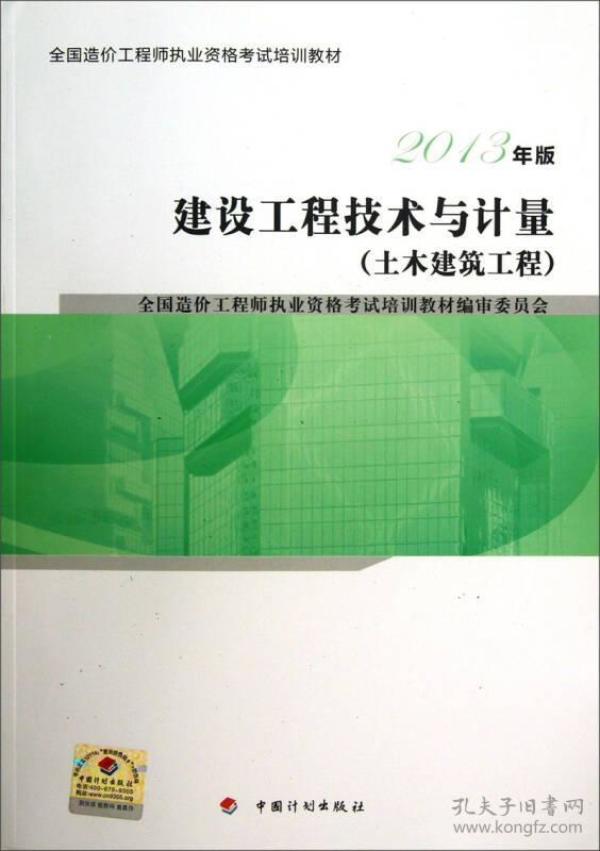 建设工程技术与计量(土木建筑工程2013年版全国造价工程师执业资格考试培训教材)