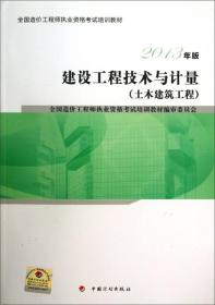 建设工程技术与计量(土木建筑工程2013年版全国造价工程师执业资格考试培训教材)