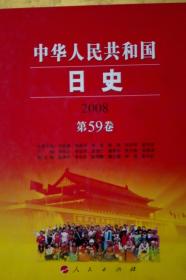 中华人民共和国日史2008第59卷现货处理