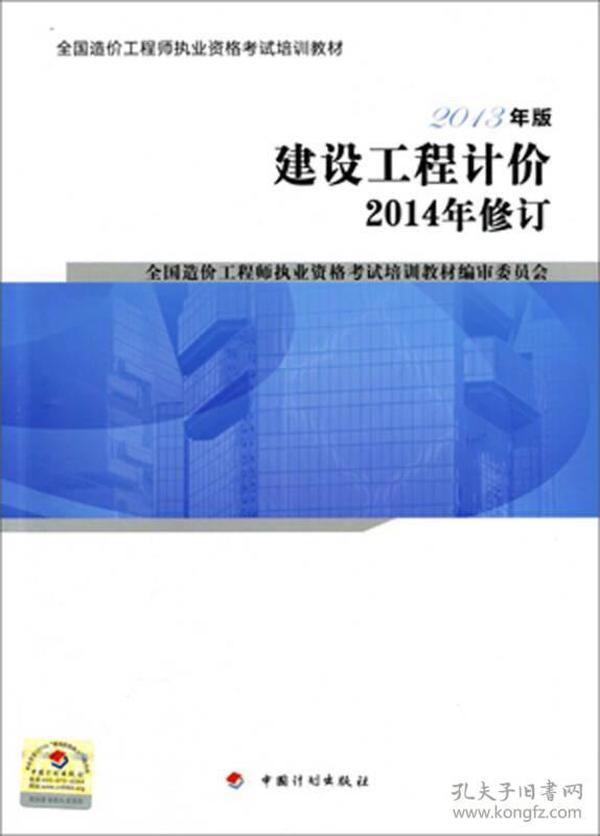 全国造价工程师执业资格考试培训教材：建设工程计价（2013年版 2014年修订）