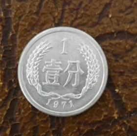 1971年一分 硬币