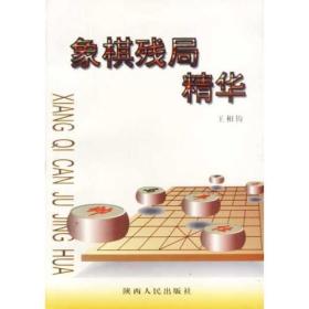 象棋残局精华