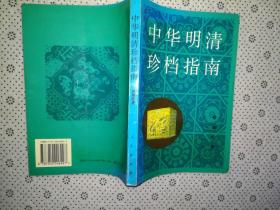 中华明清珍档指南