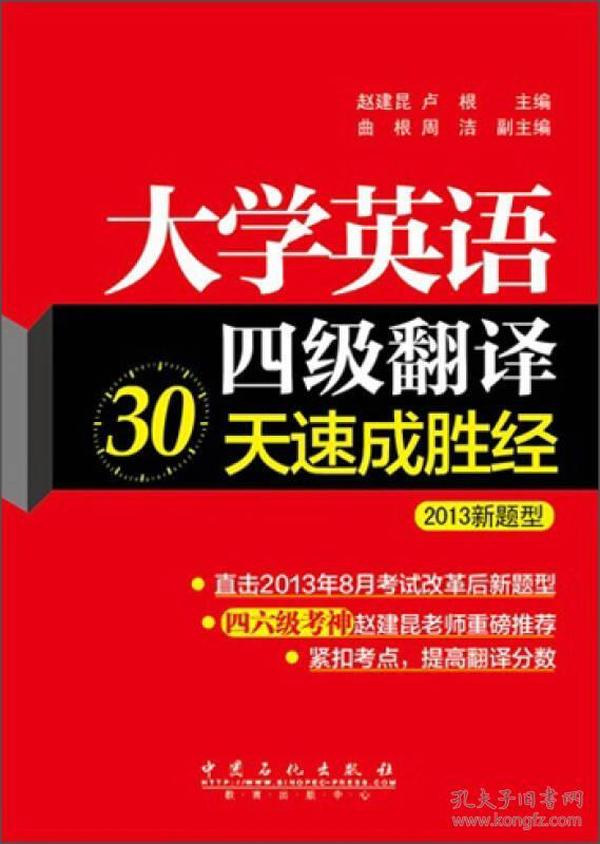 大学英语4级翻译30天速成胜经（2013新题型）