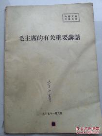 毛主席的有关重要讲话  1956-1967 讲话 指示