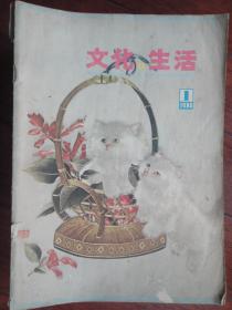 文化与生活月刊1980-1（收藏用）W-5