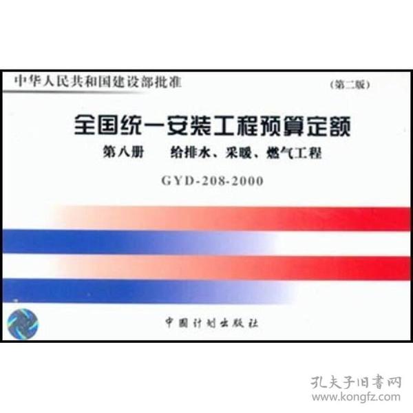 普通高等学校土木工程专业新编系列教材：全国统一安装工程预算定额（第8册）（GYD-208-2000）