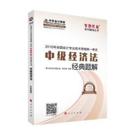 中华会计网校 经典题解 2016年中级会计职称辅导教材 梦想成真系列 中级经济法