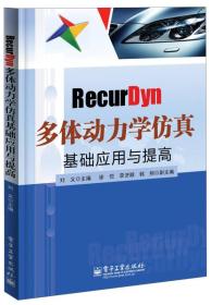 RecurDyn多体动力学仿真基础应用与提高