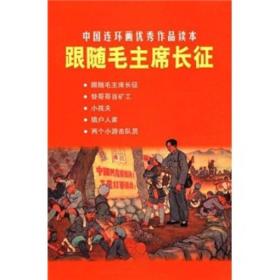 中国连环画优秀作品读本：跟随毛主席长征