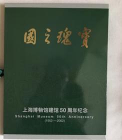 上海博物馆建馆五十周年纪念