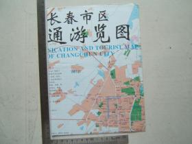《长春市区交通游览图》折叠一张，彩色印刷，1998年1印