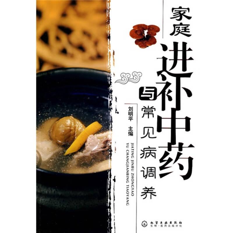 家庭進補中藥與常見病調(diào)養(yǎng)