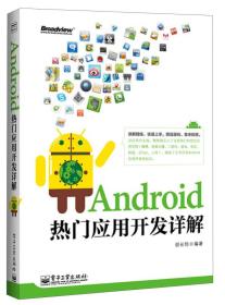 二手Android热门应用开发详解 邵长恒 电子工业出版社 9787121215