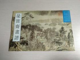 荣宝斋画谱.古代部分.十五（一）山水（清）石涛绘