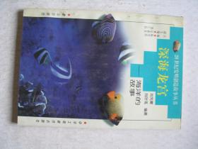 深海龙宫--海洋的故事            FF-6204