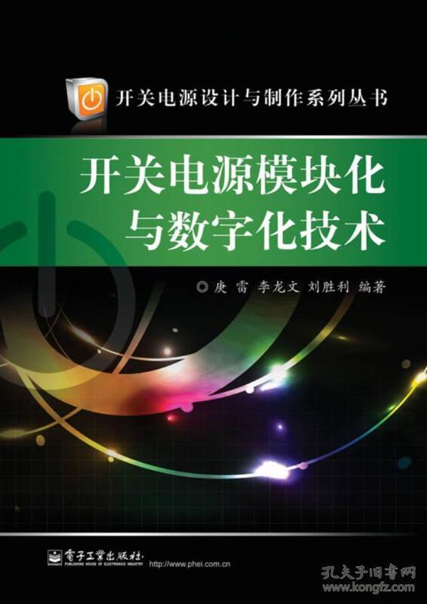 开关电源设计与制作系列丛书：开关电源模块化与数字化技术