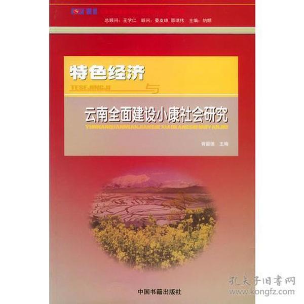 特色经济与云南全面建设小康社会研究