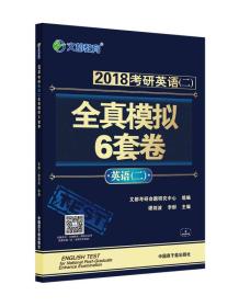 文都教育 谭剑波 李群 2018考研英语二 全真模拟6套卷