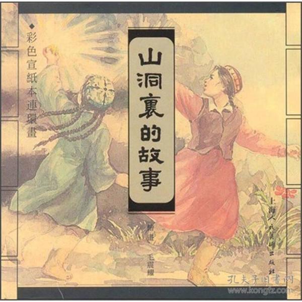 彩色宣纸本连环画：山洞里的故事
