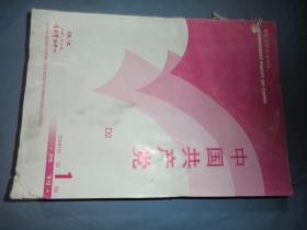 复印报刊资料：中国共产党  2000.1-6期，六本合售