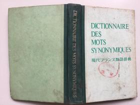 DICTIONNAIRE DES MOTS SYNONYMIQUES 现代法语同义词辞典