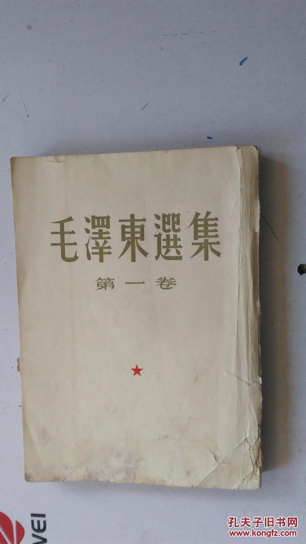 毛泽东选集 第一卷 竖版繁体 大32开    1951年10月 .北京第一版.1964年9月北京15次印刷。