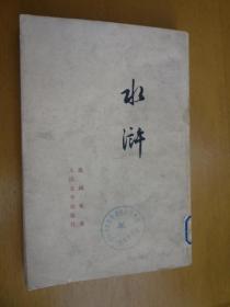 水浒（下）（1973年版，繁体竖版）