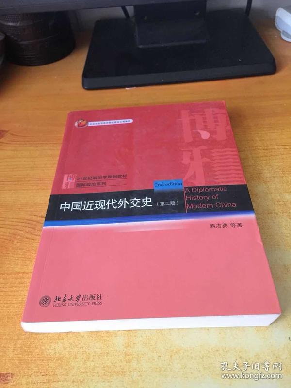 21世纪政治学规划教材·国际政治系列：中国近现代外交史 第二版