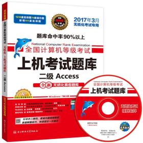 全国计算机等级考试上机考试题库二级Access(2017年3月无纸化考试专用) 全国计算机等级考试命题研究中心 未来教育教学与研究中心 电子科技大学出版社 9787564736583
