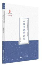 中国音韵学导论（近代名家散佚学术著作丛刊·语言文献）
