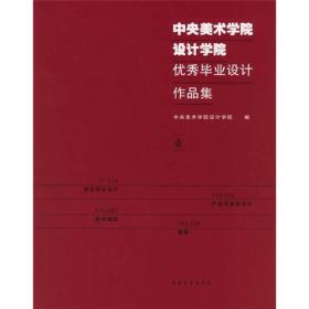 中央美术学院设计学院优秀毕业设计作品集1