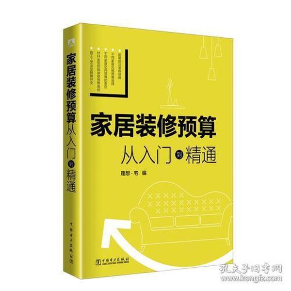 家居装修预算 从入门到精通