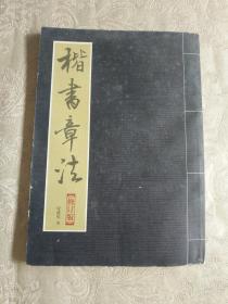 字帖画刊《楷书章法》16开，西木橱，书法字帖包（4）