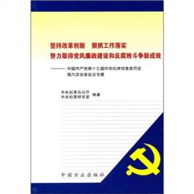 坚持改革创新 狠抓工作落实 努力取得党风廉政建设和反腐败斗争新成效:中国共产党第十七届中央纪律检查委员会第六次全体会议专辑